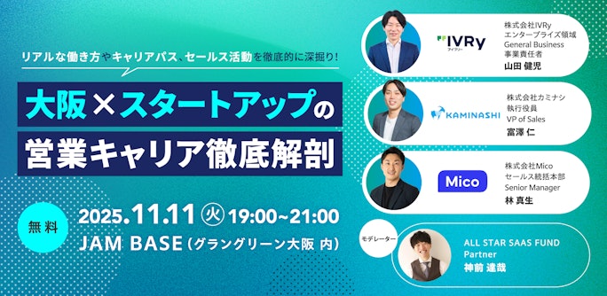 大阪 × スタートアップの営業キャリア徹底解剖