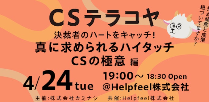 CSテラコヤ Vol.9 決裁者のハートをキャッチ! 真に求められるハイタッチCSの極意 編