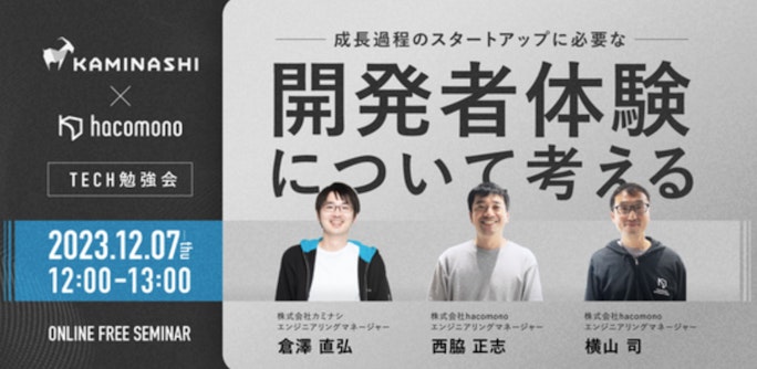【カミナシ x hacomono】成長過程のスタートアップに必要な開発者体験について考える