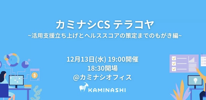 【@カミナシオフィス】カミナシCSテラコヤ 〜活用支援立ち上げとヘルススコアの策定までの、もがき編〜