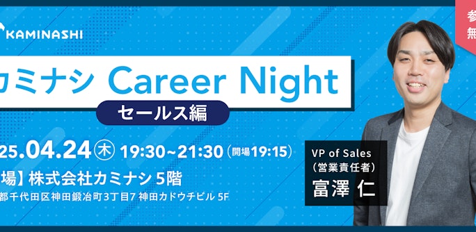 カミナシCareer Night - セールス編 -