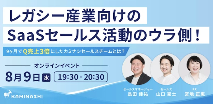 レガシー産業向けのSaaSセールス活動のウラ側!〜9ヶ月でQ売上3倍にしたカミナシセールスチームとは
