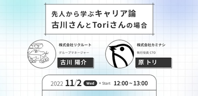 ToriさんとYosuke Furukawaさんから学ぶ、エンジニアキャリア論