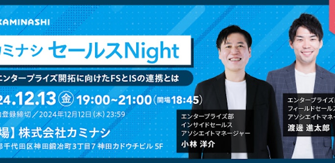 カミナシセールスNight 〜エンタープライズ開拓のためのFSとISの連携とは〜