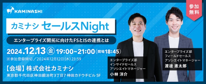 カミナシセールスNight 〜エンタープライズ開拓のためのFSとISの連携とは〜