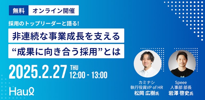 採用のトップリーダーと語る!非連続な事業成長を支える”成果に向き合う採用”とは
