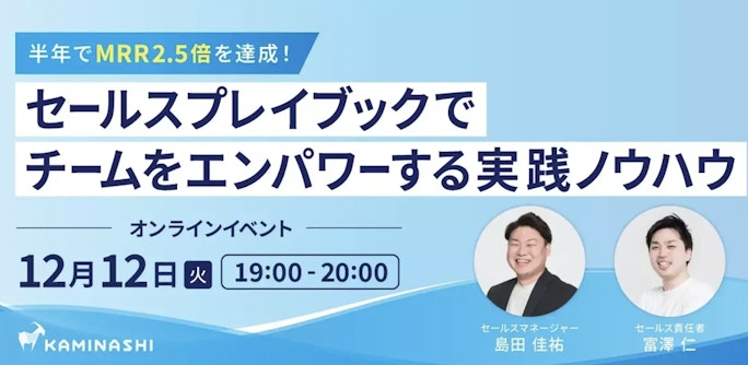 【オンラインイベント】半年でMRR2.5倍を達成!『セールスプレイブック』でチームをエンパワーする実践ノウハウ