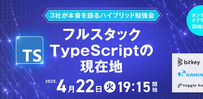フルスタックTypeScriptの現在地:3社が本音を語るハイブリッド勉強会