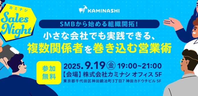 SMBから始める組織開拓!小さな会社でも実践できる、複数関係者を巻き込む営業術