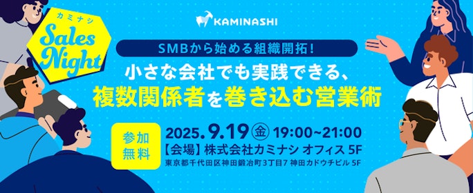 SMBから始める組織開拓！小さな会社でも実践できる、複数関係者を巻き込む営業術
