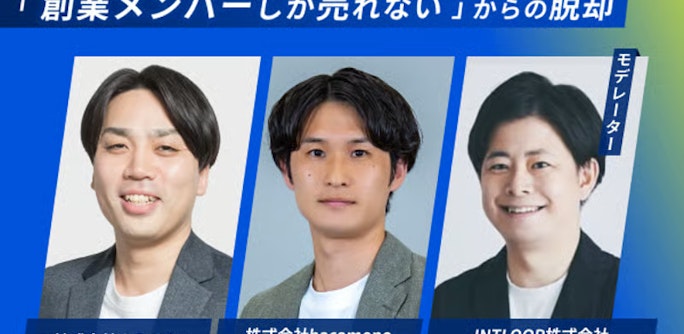 シリーズAの『死の谷』を越えろ。「創業メンバーしか売れない」からの脱却 〜PMF後の非連続な成長を支える、営業組織の科学〜