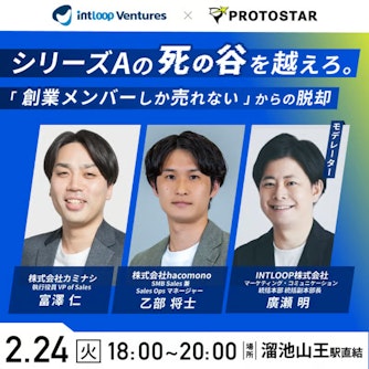 シリーズAの『死の谷』を越えろ。「創業メンバーしか売れない」からの脱却 〜PMF後の非連続な成長を支える、営業組織の科学〜