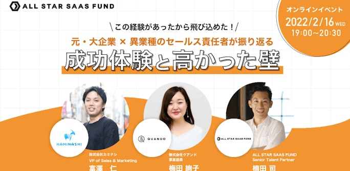 この経験があったから飛び込めた!元・大企業×異業種のセールス責任者が振り返る成功体験と高かった壁