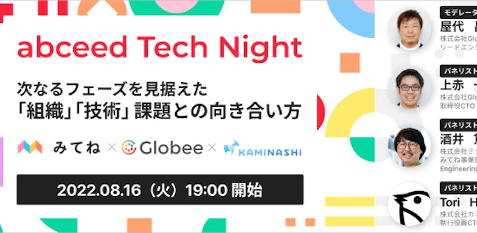 次なるフェーズを見据えた「組織」「技術」課題との向き合い方