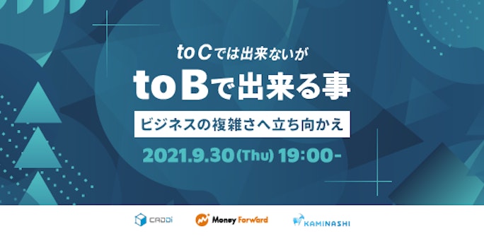 toCでは出来ないがtoBで出来る事〜ビジネスの複雑さへ立ち向かえ〜