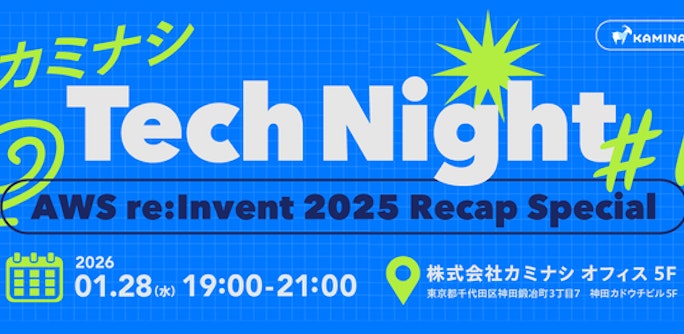 カミナシ Tech Night #1