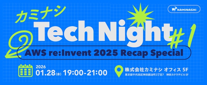 カミナシ Tech Night #1