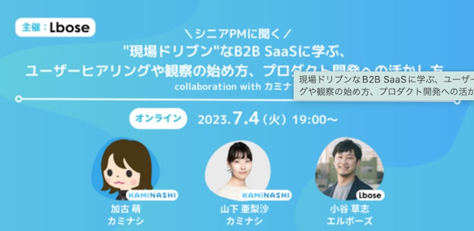 現場ドリブンなB2B SaaSに学ぶ、ユーザーヒアリングや観察の始め方、プロダクト開発への活かし方。