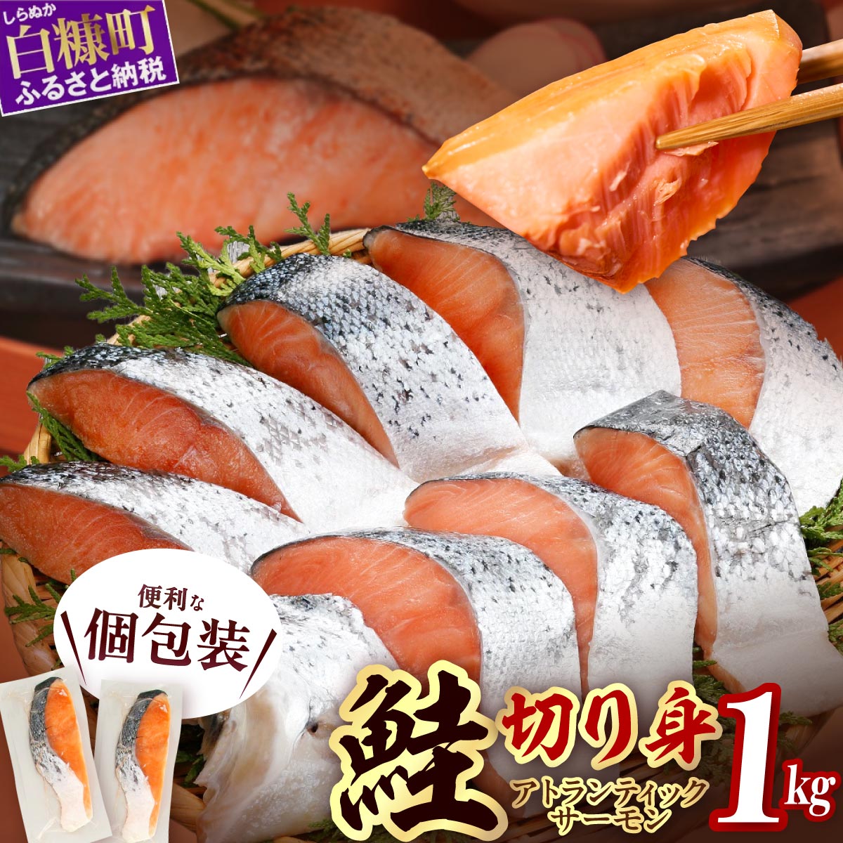 アトランティックサーモン 切り身（1kg）