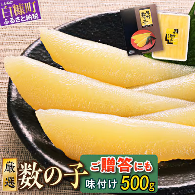 味付け数の子 500g