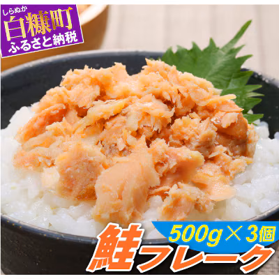 鮭フレーク 500g×3個