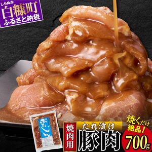 味付豚肉（豚じん）700g