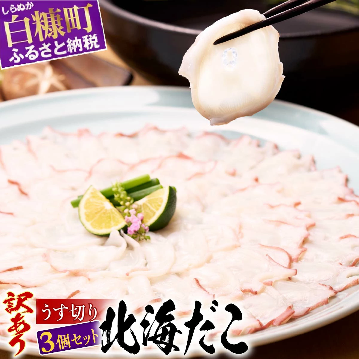 うす切り北海だこ 3個セット