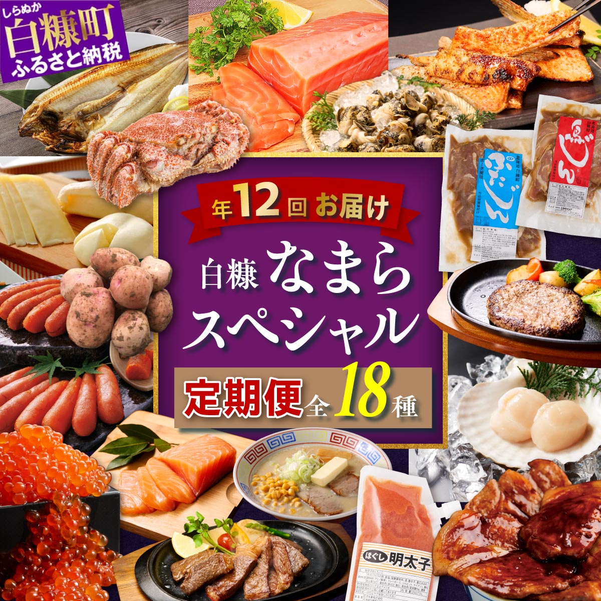 【定期便】白糠なまらスペシャル定期便'24-'25 年
