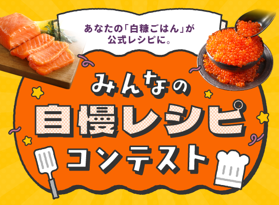 「みんなの自慢レシピ」コンテスト開催!