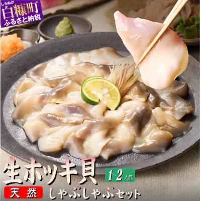 ホッキ貝しゃぶしゃぶセット 1~2人前