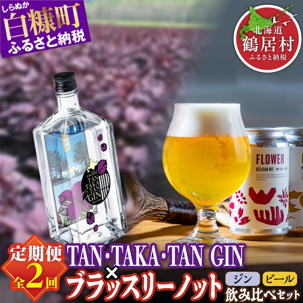 【定期便】クラフトビール × クラフトジン (TAN・TAKA・TANGIN (鍛高譚ジン)  Brasserie Knot ) 飲み比べ 
