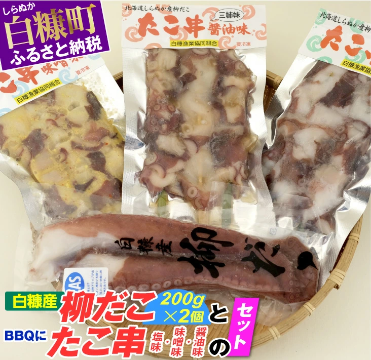 「白糠産柳だこ」と「たこ串（塩味・味噌味・醤油味）」のセット