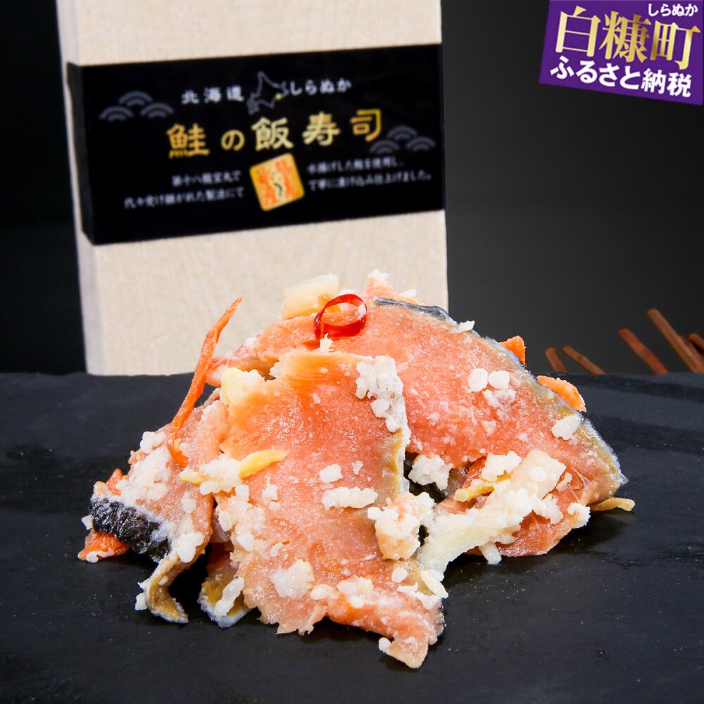 北海道 鮭の飯寿司（いずし）【500g（250g×2）】