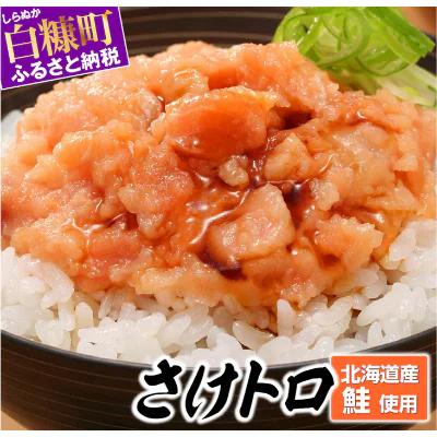 北海道産 天然鮭 ネギトロ（さけトロ）40g×20パック