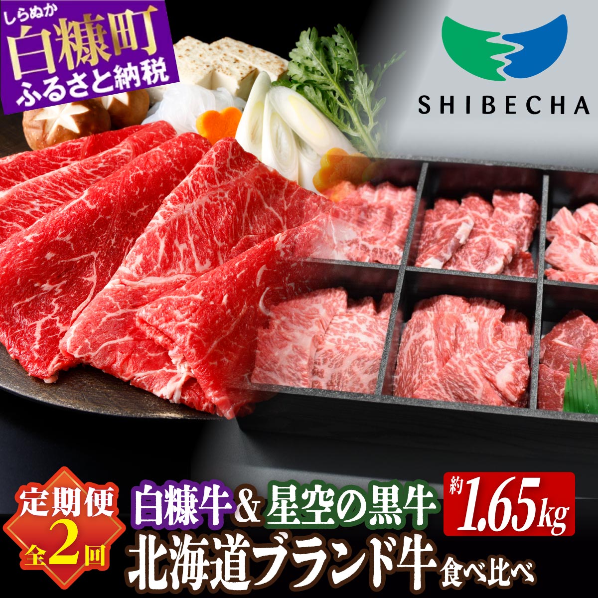 【定期便】北海道産 ブランド牛 食べ比べセット 計1.65kg
