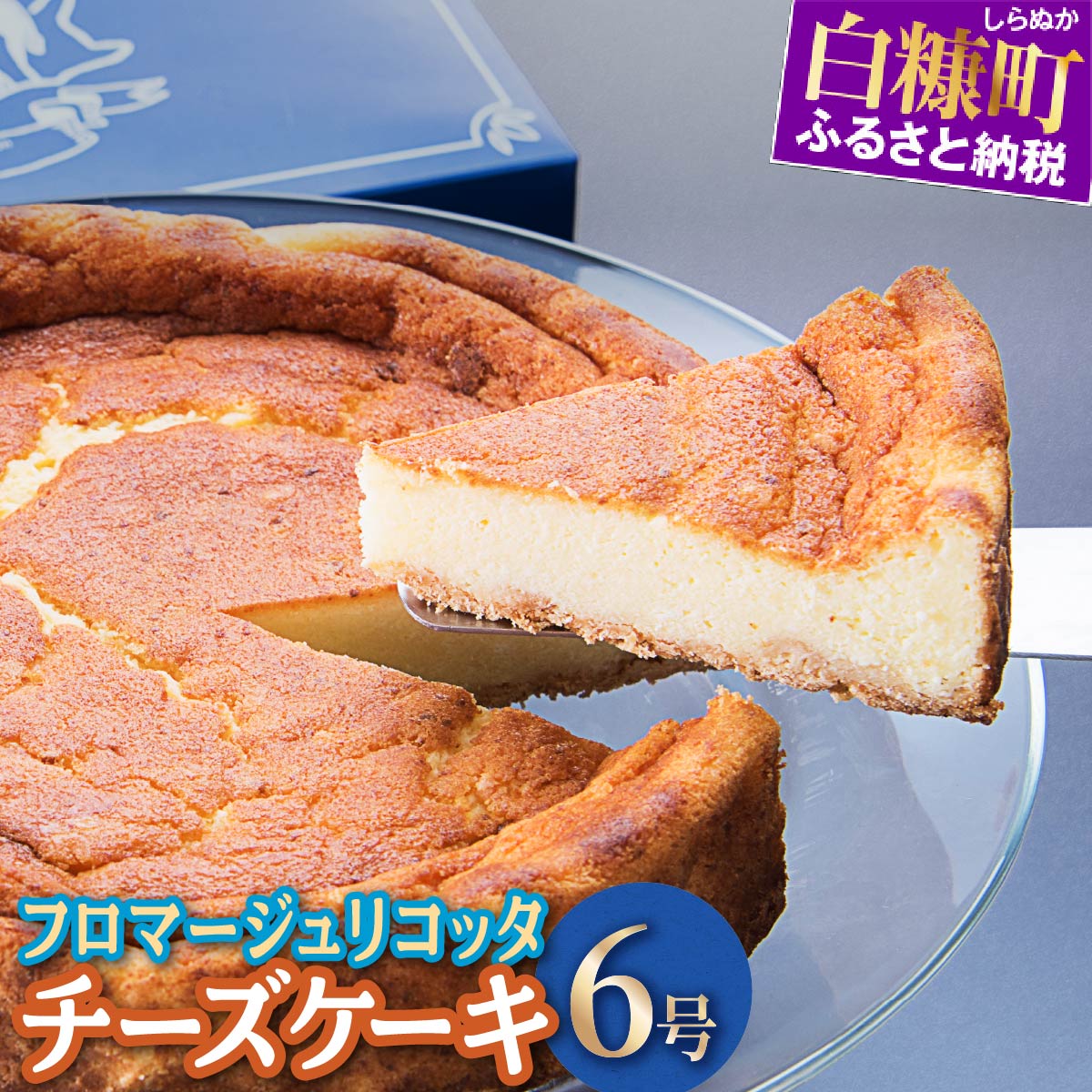 フロマージュリコッタ チーズケーキ