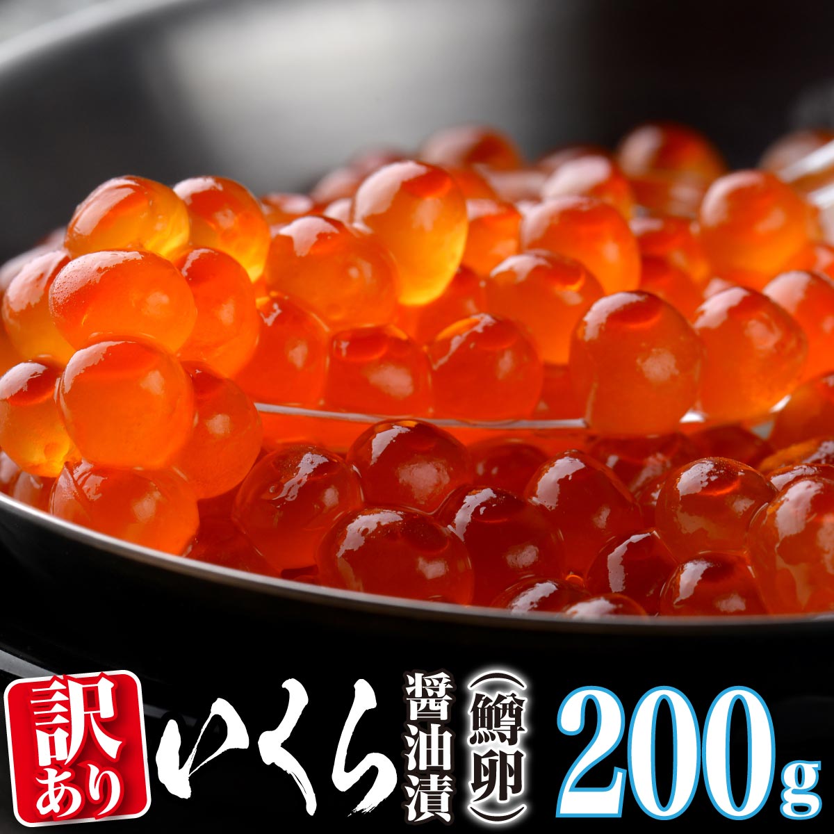 鱒いくら200g