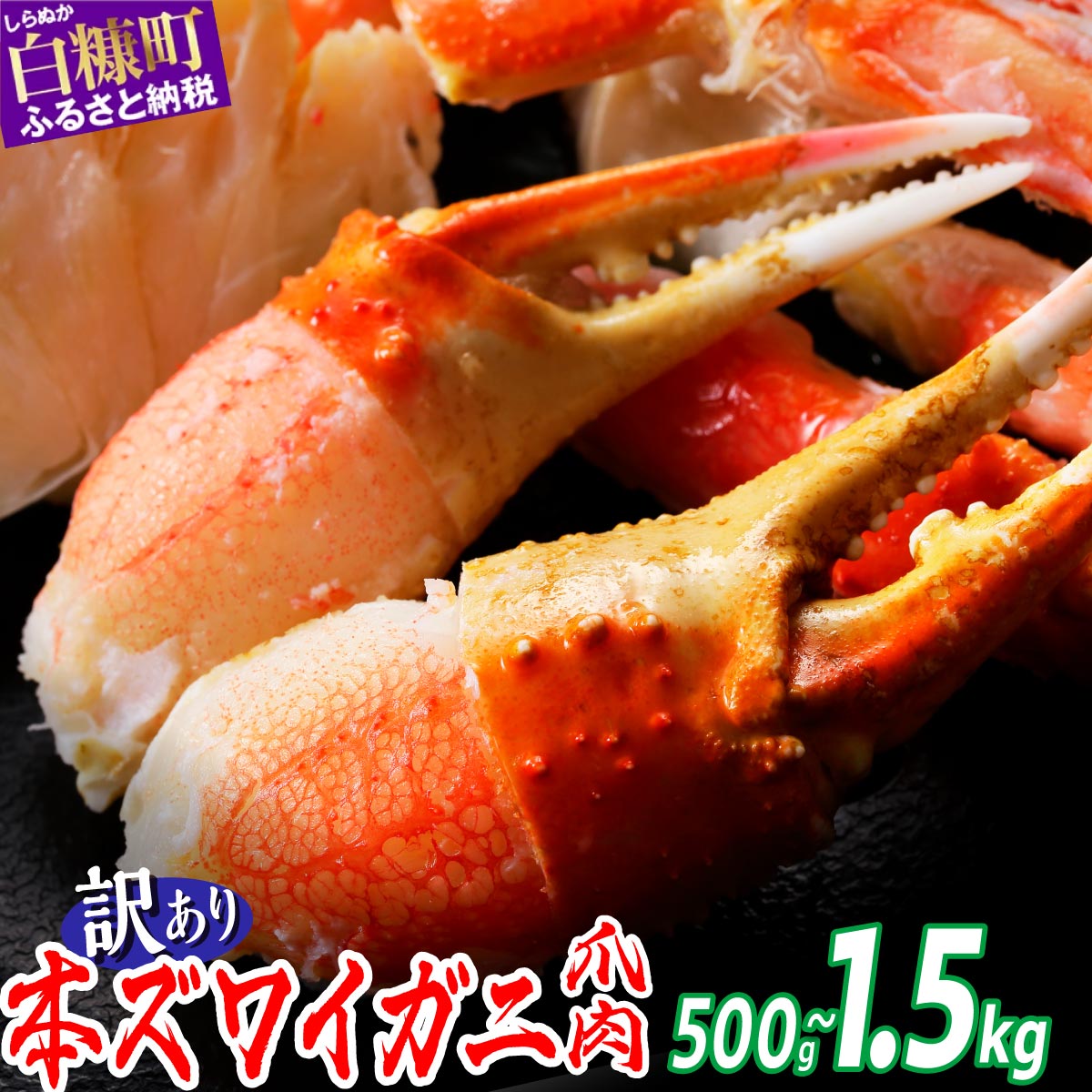 本ズワイガニ爪肉 500g