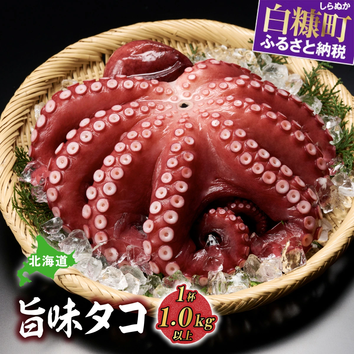 北海道旨味たこ 1kg以上×1杯