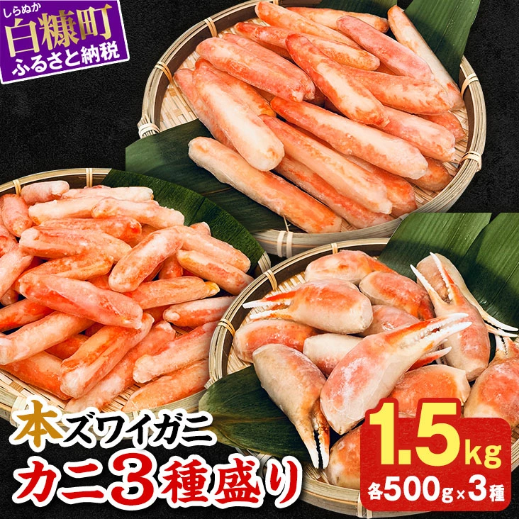 本ズワイガニ3種セット 1.5kg