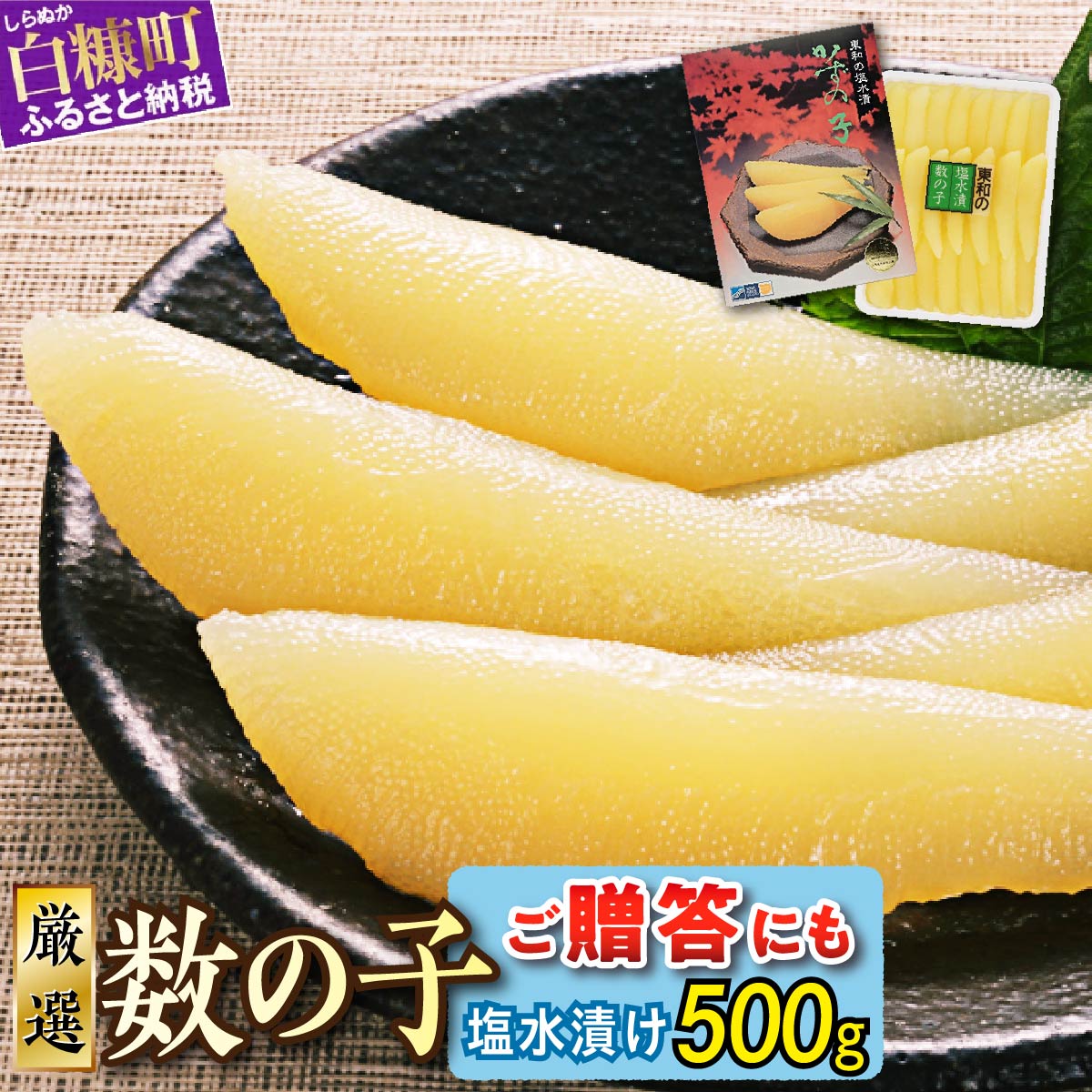 塩数の子(塩水漬け）500g