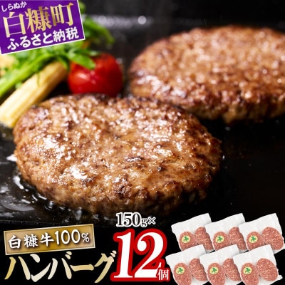 白糠牛100%ハンバーグ　150g×12個