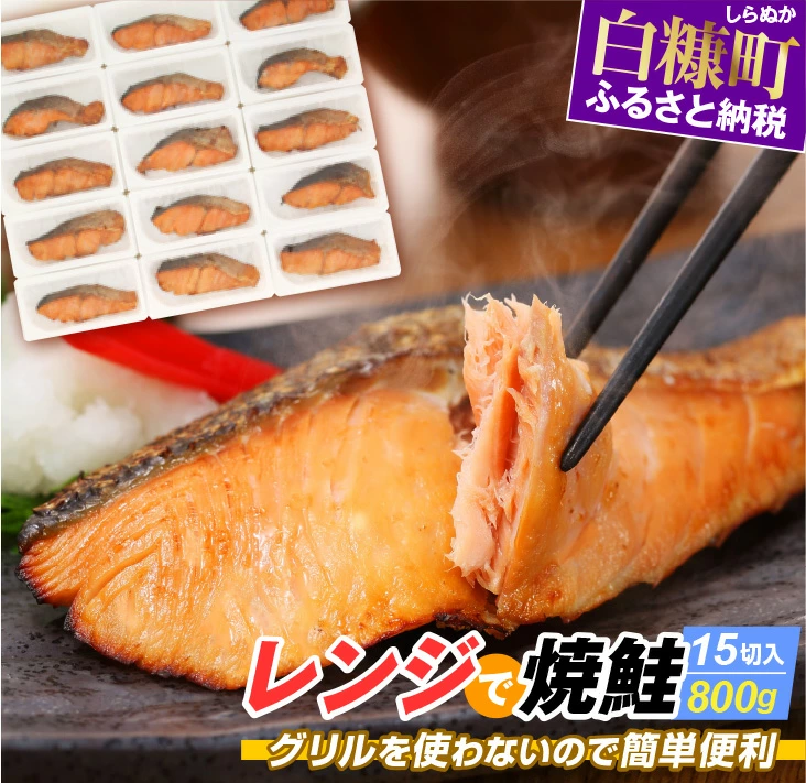 レンジで焼き鮭 800g(15切入り）