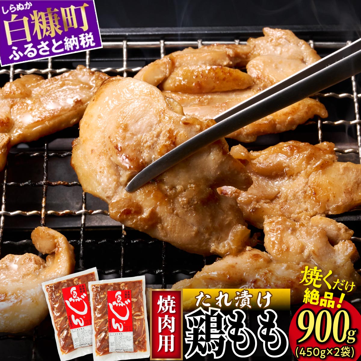 味付鶏もも（鳥じん）900g