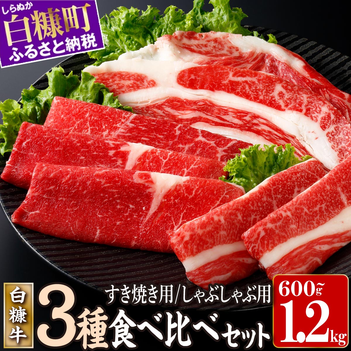 北海道産 白糠牛 すき焼き用/しゃぶしゃぶ用3種食べ比べセット 600g