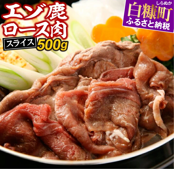 北海道 えぞ鹿ロース肉スライス すき焼き・しゃぶしゃぶ用