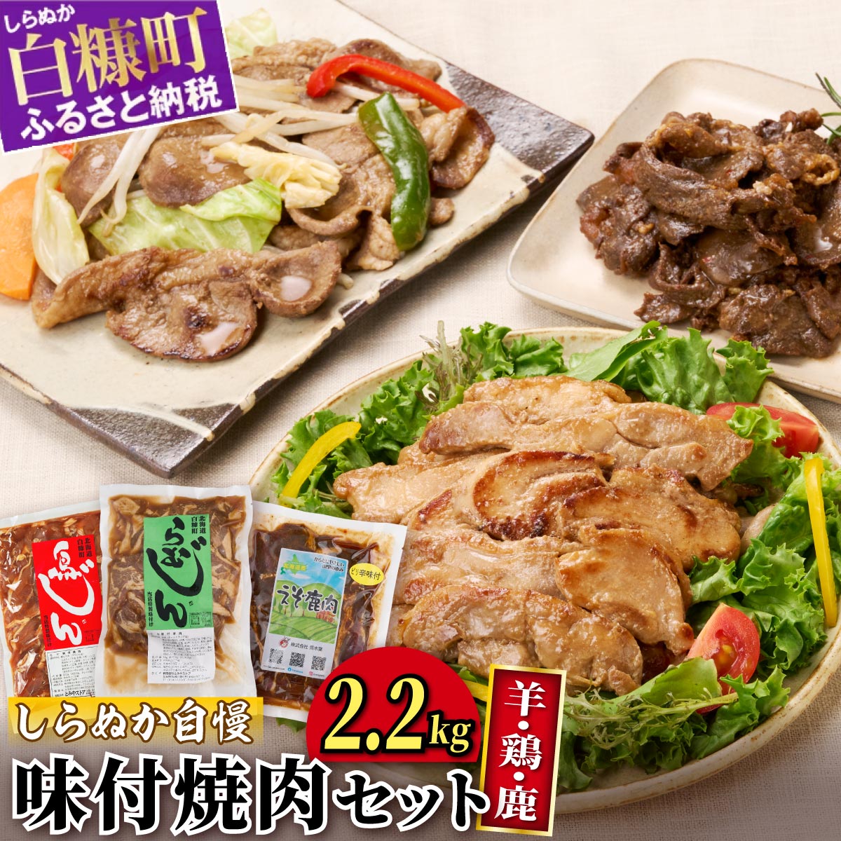 羊・鶏・鹿肉をまるごと堪能!味付焼肉セット【2.2kg】