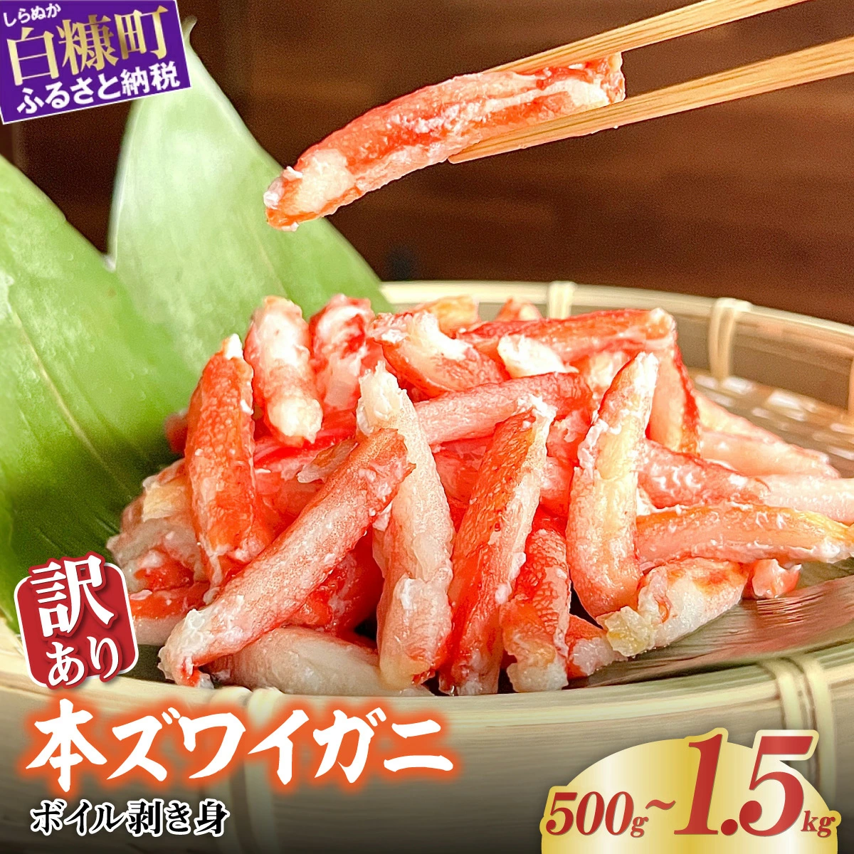 本ズワイガニ爪下肉 500g