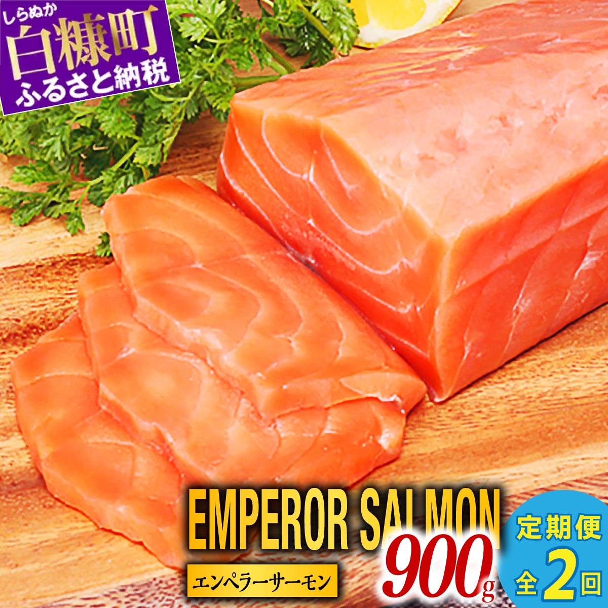 【定期便】エンペラーサーモン 900g（小分け）×2回