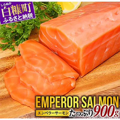 エンペラーサーモン 900g